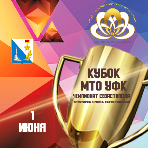 Кубок МТО УФК Чемпионат Севастополя